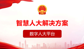 數字人大平臺